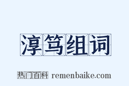 淳笃组词是什么意思的图片